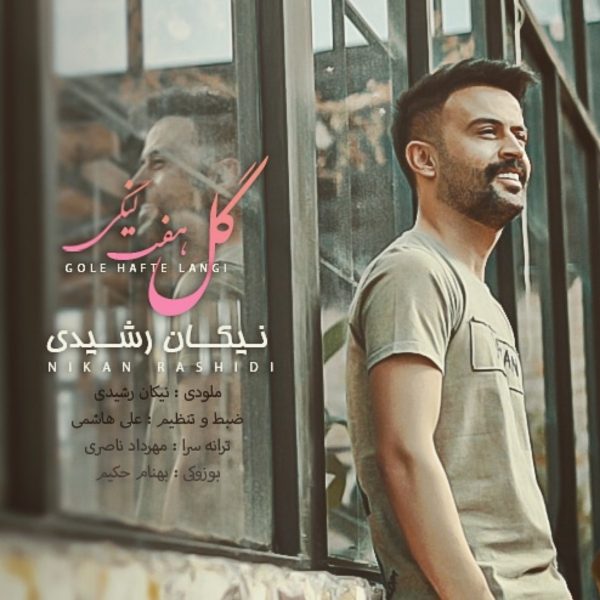 نیکان رشیدی گل هفت لنگی